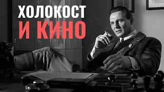 Никогда больше! Как современное кино рассказывает о Холокосте