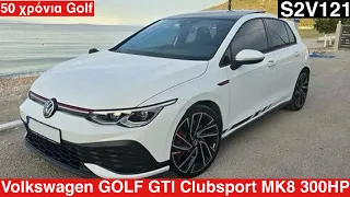 VOLKSWAGEN GOLF GTI MK8 Clubsport 300HP.50 χρόνια μετά την 1η έκδοση, πιο ανανεωμένο από ποτέ.S2V121