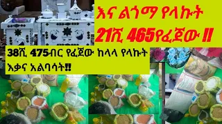 38ሺ 475ብር እና 21ሺ465ብር የፈጀው እቃ ልጎማ እና ከላላ ላኩ የረመዷን አስፔዛ የካቲቲት/5/05/2016