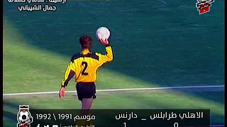 الاهلي طرابلس _ دارنس .. ( 0 -1 ) هدف انيس مكراز موسم 1991 1992