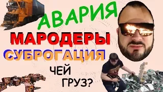 Крушение груза, мародерство. Страхование в грузоперевозках. Чей груз? Суброгация, Регресс