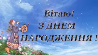 Вітаю, З ДНЕМ НАРОДЖЕННЯ!