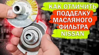 Поддельный фильтр Ниссан. Fake Nissan filter