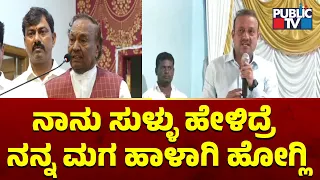 ನಾನು ಸುಳ್ಳು ಹೇಳಿದ್ರೆ ನನ್ನ ಮಗ ಹಾಳಾಗಿ ಹೋಗ್ಲಿ | KS Eshwarappa | Shivamogga | Public TV