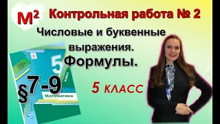 ЧИСЛОВЫЕ И БУКВЕННЫЕ ВЫРАЖЕНИЯ. ФОРМУЛЫ. Контрольная № 2 Математика 5 класс.