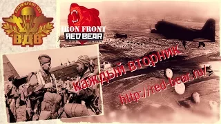 ArmA 3 [Red Bear - Iron Front] # За ВДВ - Командир роты