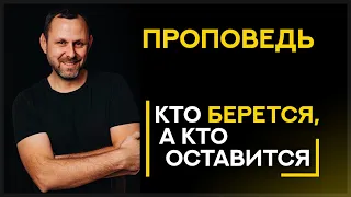 Кто БЕРЕТСЯ, А Кто ОСТАЕТСЯ?