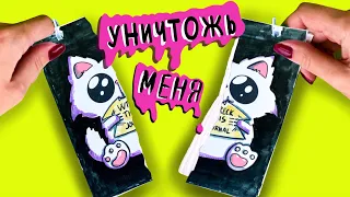 УНИЧТОЖЬ МЕНЯ / WRECK THIS JOURNAL