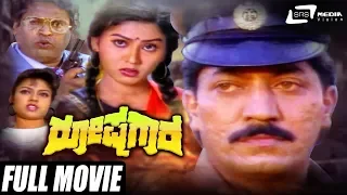 Roshagara – ರೋಷಗಾರ| Kannada Full Movie | Devaraj | Anjana | Action Movie