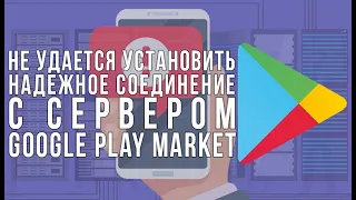 PLAY MARKET | НЕ УДАЕТСЯ УСТАНОВИТЬ НАДЕЖНОЕ СОЕДИНЕНИЕ С СЕРВЕРОМ