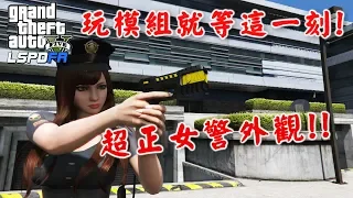 GTA5 警察模組 超正女警外觀!-ep109★