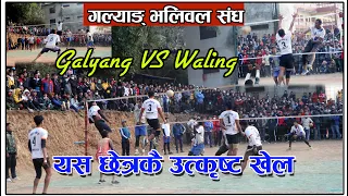 Waling VS Galyang Volleyball Final Match || यस छेत्र कै उत्कृष्ट खेल ||