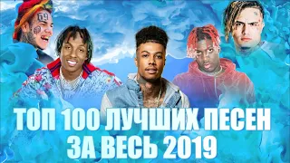 ТОП 100 ЛУЧШИХ ПЕСЕН 2019