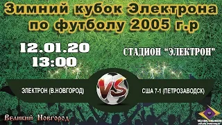 Электрон (В.Новгород) VS США 7-1(Петрозаводск) - Зимний кубок Электрона по футболу 2005 г.р