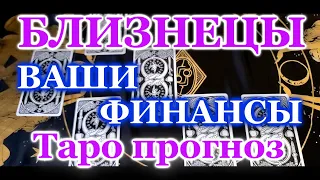 ТАРО ПРОГНОЗ, БЛИЗНЕЦЫ. ВАШИ ФИНАНСЫ. РАСКЛАД ТАРО: на ДЕНЬГИ -  ОНЛАЙН ГАДАНИЕ