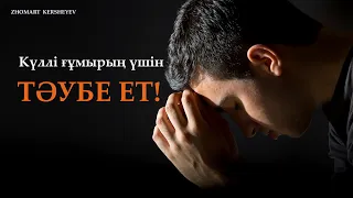 Күллі ғұмырың үшін - ТӘУБЕ ет! 7-дәріс | ZHOMART KERSHEYEV | Кершеев Жомарт