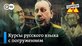 Кремлевские любители изящной словесности на защите русского языка – "Заповедник", выпуск 98, сюжет 2