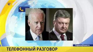 Порошенко и Байден обсудили ситуацию в Крыму и на Донбассе по телефону