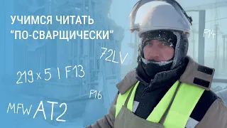 Азбука сварщика или учимся читать сварочные письмена за минуту