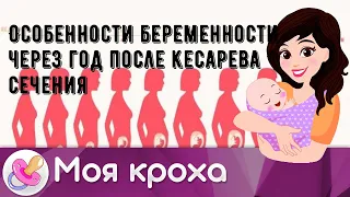 Особенности беременности через год после кесарева сечения