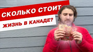 ПОДРОБНОЕ видео о расходах в Канаде 2024. Сколько нужно денег на проживание здесь?