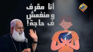 أنا مقرف ومنفعش ف حاجة! 😢 أبونا أغسطينوس موريس على #قناةالحرية