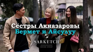 Креативная экономика. Сёстры Акназаровы. Sarketch design group