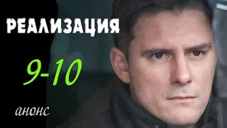 Реализация 9-10 серия | Русские сериалы 2019 - краткое содержание - Наше кино