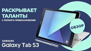 Samsung Galaxy Tab S3: самый топовый планшет на Android