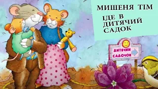 Аудіоказка / Мишеня Тім іде в дитячий садок / Казка на ніч