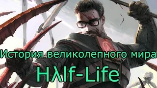 История о вселенной Half-Life. [Часть 1-я.]