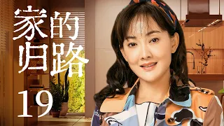 家庭情感电视剧 |【家的归路 Warm Home】19 层层叠加的矛盾，背道而驰的观念，两代人该如何求同存异，拉进彼此距离？（#刘莉莉 #牛莉）💞中剧连连看