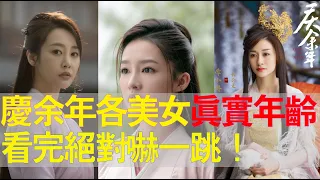 盤點《慶餘年》中六大美女主演的真實年齡！看完嚇一跳！原來扮演司理理、柳如玉、海棠朵朵、長公主、范若若、林婉兒的李純、趙柯、辛芷蕾、李小冉、宋軼、李沁都已年過……（藝人會保養真的很重要）慶餘年第二季