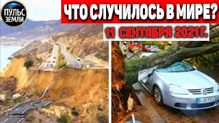 Катаклизмы за день 11 СЕНТЯБРЯ 2021! Пульс Земли! в мире событие дня #flooding​ #ураган​#потоп​#град