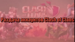 РАЗДАЧА ПРЕМИАЛЬНЫХ АККАУНТОВ Clash Of Clans БЕСПЛАТНО!!!