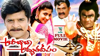 ALI BABA ADBHUTA DEEPAM | TELUGU FULL MOVIE | ALI | SUBHASHRI | BABU MOHAN | TELUGU CINE CAFE