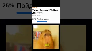 У вас 1 балл по ЕГЭ. Ваши действия? #subscribe #mrbeast #мем #meme