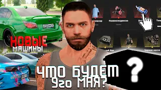 Что Ждать 9го МАЯ?🔥Ивент и НОВЫЕ КЕЙСЫ на AMAZING ONLINE!