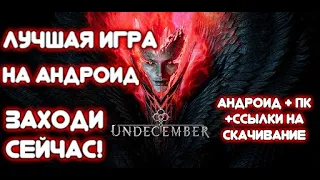 Undecember обзор игры на телефон и на пк - лучшая игра на андроид 2022 + ссылки на скачивание!