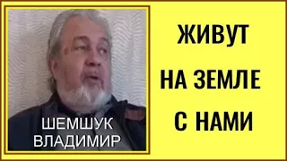 ЖИВУТ НА ЗЕМЛЕ С НАМИ. Шемшук Владимир.