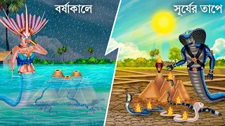 বৃষ্টিতে ও রোদে নাগিনের মাটির ঘর | Saper Cartoon | Notun Bangla Golpo | Bengali Moral Stories