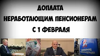 Доплата неработающим пенсионерам с 1 февраля что об этом известно на сегодняшний день!