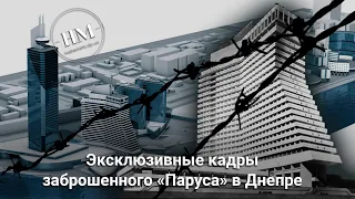 Символ недостроя скоро снесут: журналисты решили проверить, как выглядит  внутри заброшенный «Парус»