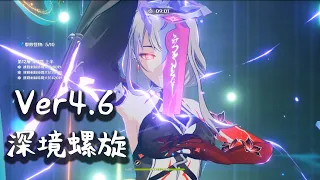 【原神】4.6 深淵 雷電將軍＆僕人｜Genshin Impact