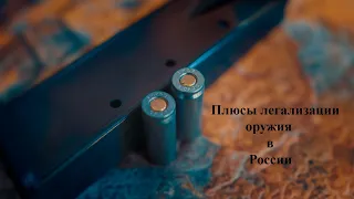Плюсы легализации оружия в России