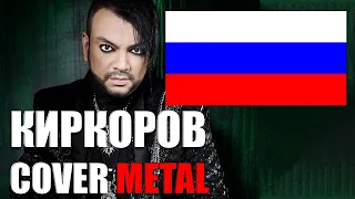 Киркоров ft EASYMETAL - Цвет настроения чёрный