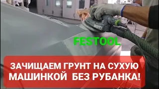 Как подготовить загрунтованную деталь к покраске на сухую и без использования ручного рубанка!