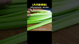 炒芹菜記住不要焯水和直接炒，教你絕招，脆嫩好吃不塞牙，真解饞