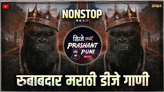 रुबाबदार मराठी डीजे गाणी | dj song marathi | dj remix songs | hindi marathi #nonstop #marathidjsong