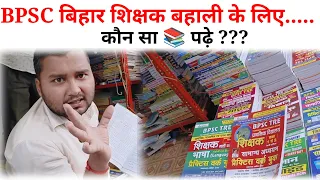 बिहार शिक्षक बहाली |ke liye Books|Books For BPSC Teacher Vacancy | Best Book for Bihar Sikshak |